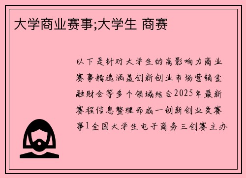 大学商业赛事;大学生 商赛